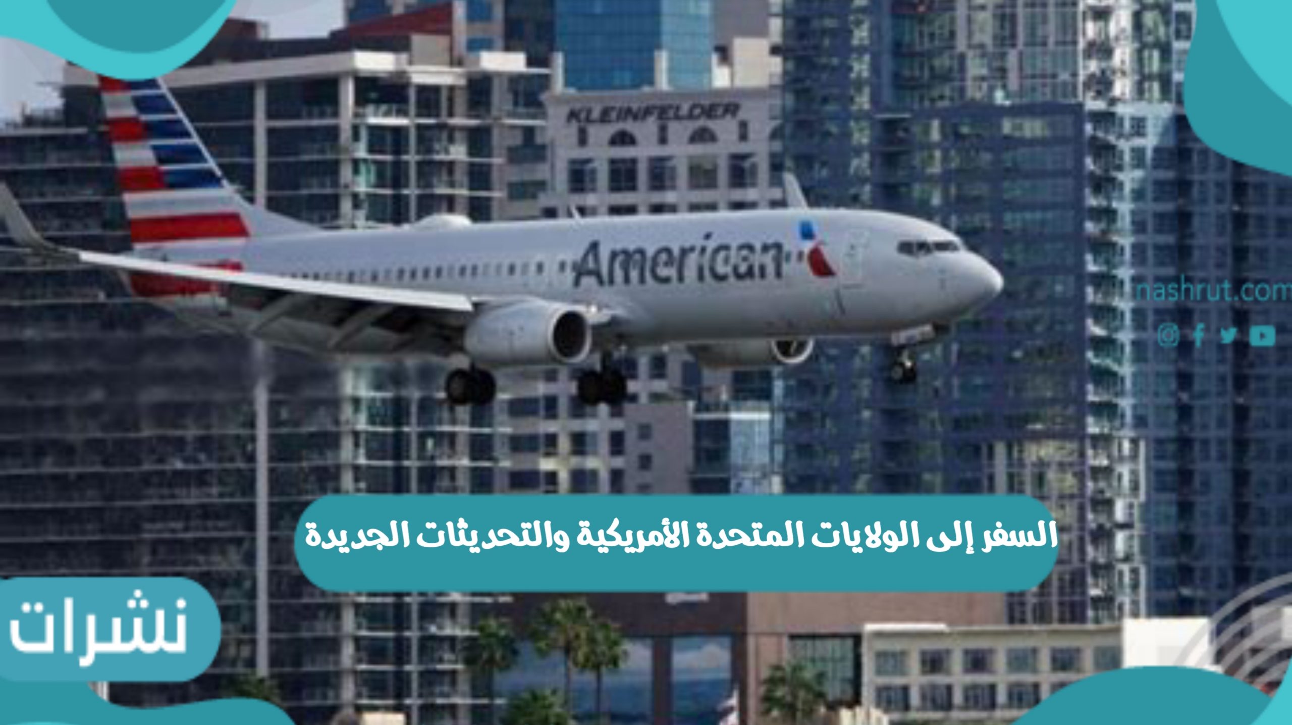 السفر إلى الولايات المتحدة الأمريكية والتحديثات الجديدة