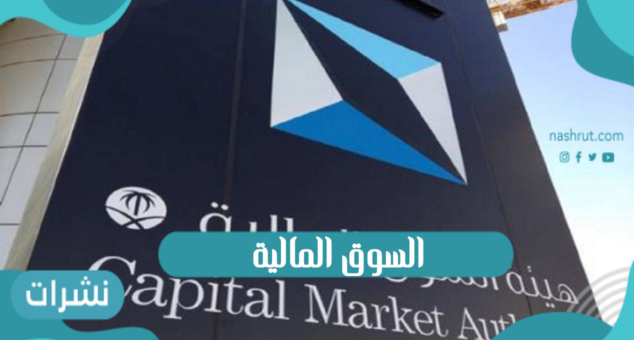 هيئة السوق المالية تعلن عدد المحافظ الخاصة