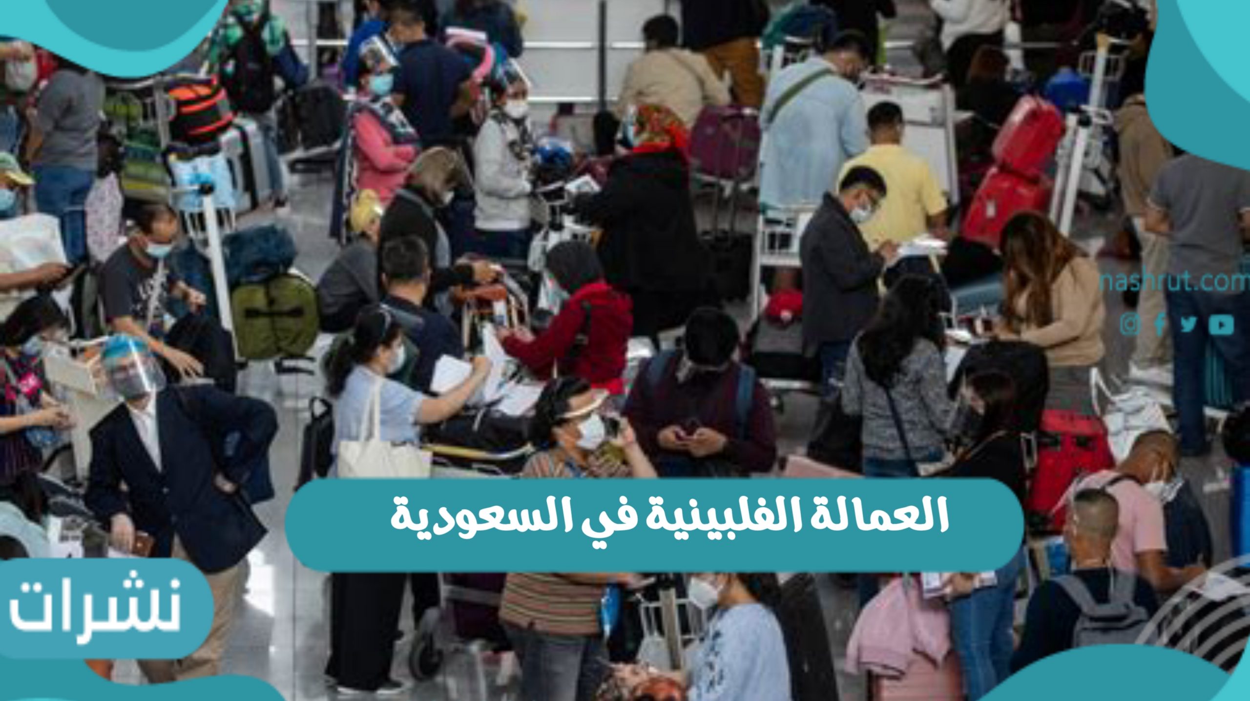 العمالة الفلبينية في السعودية