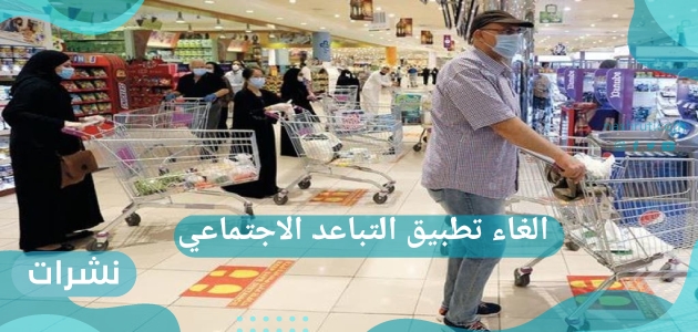 موعد الغاء تطبيق التباعد في السعودية وما هي الفئة المستثناة من هذا القرار