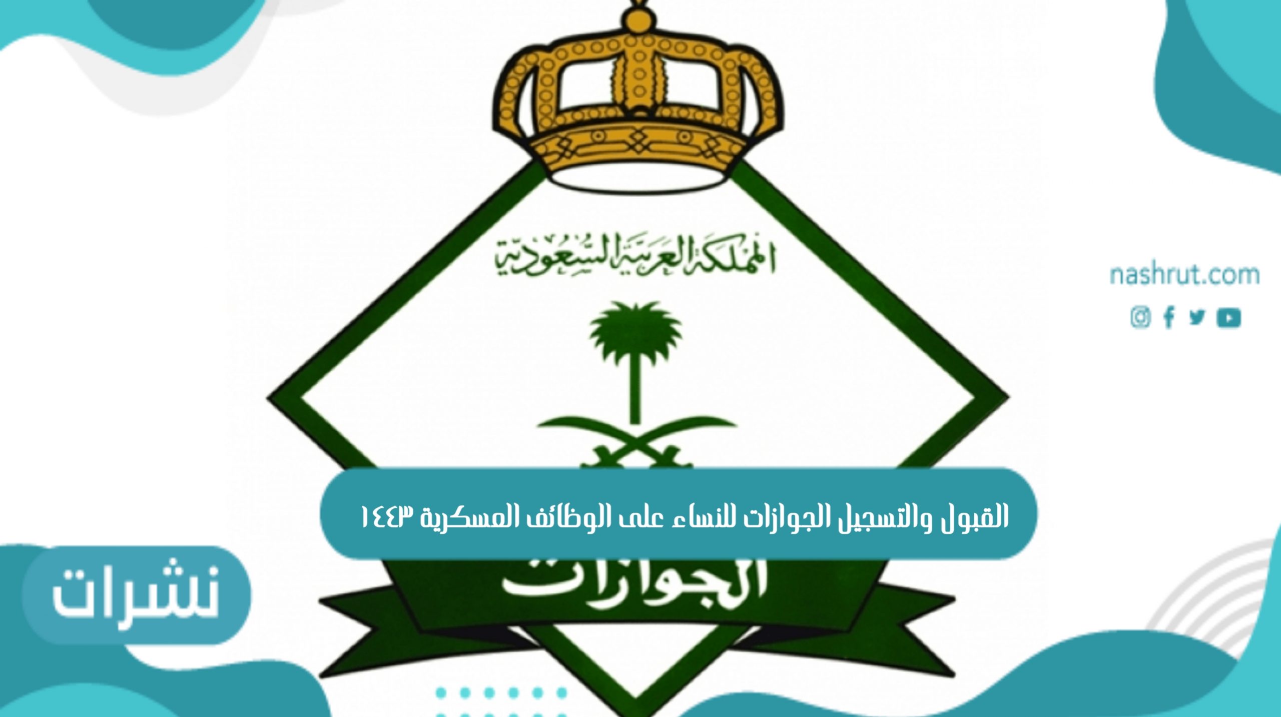 القبول والتسجيل الجوازات