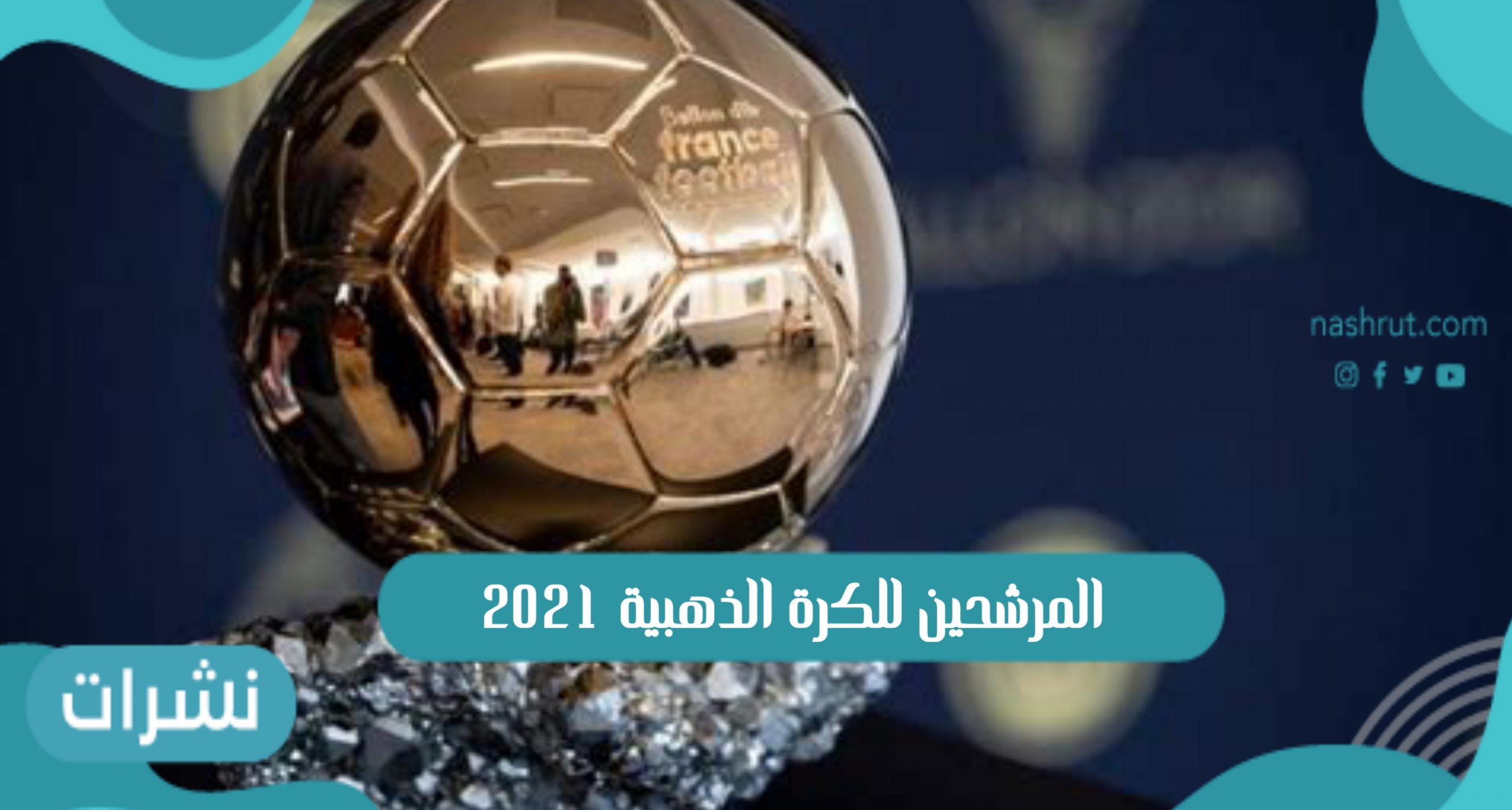 المرشحين للكرة الذهبية 2021