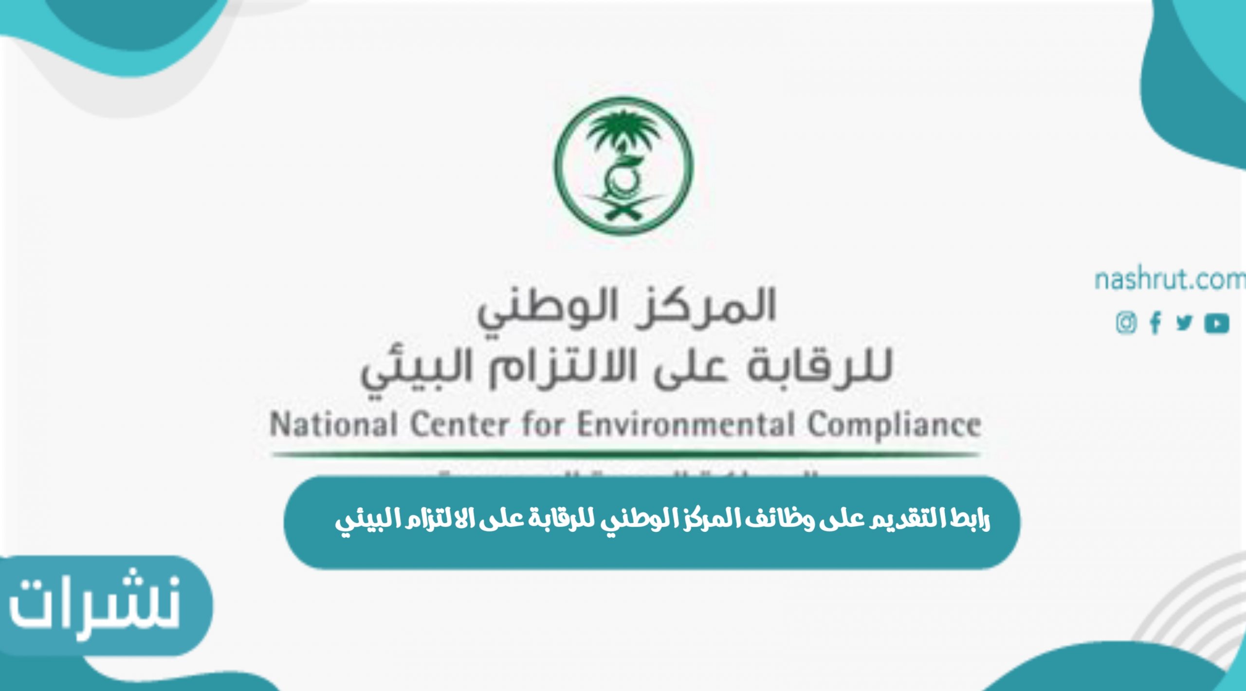 المركز الوطني للرقابة على الالتزام البيئي