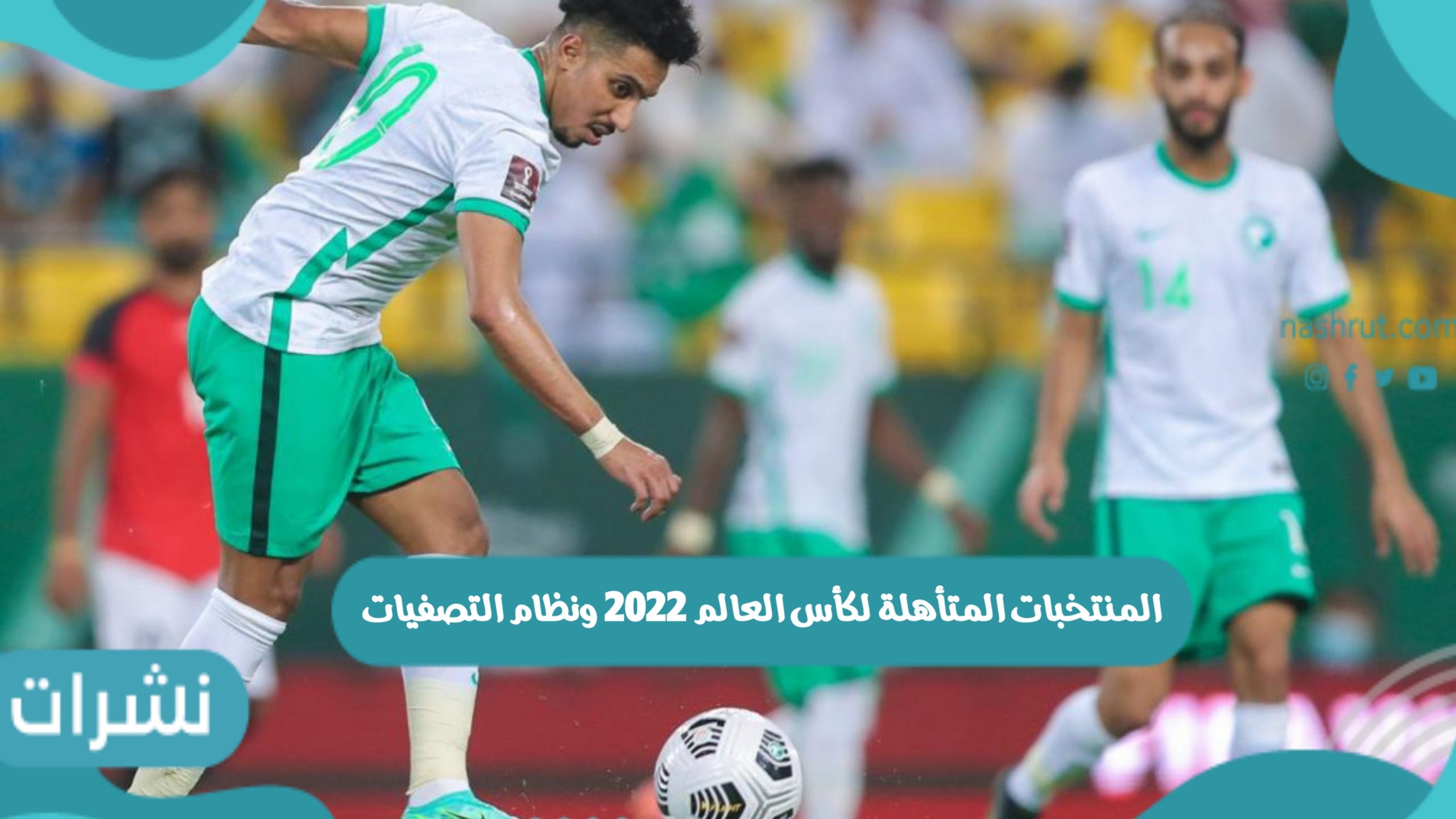 المنتخبات المتأهلة لكاس العالم 2022
