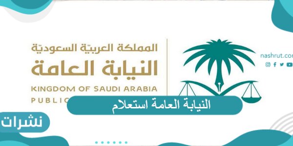 النيابة العامة استعلام