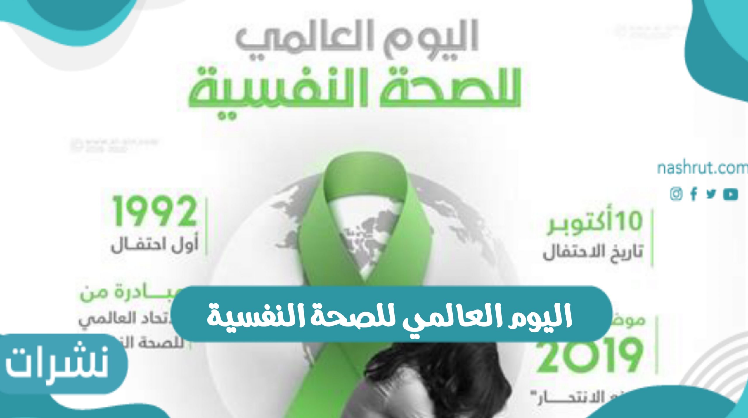 متى اليوم العالمي للصحة النفسية