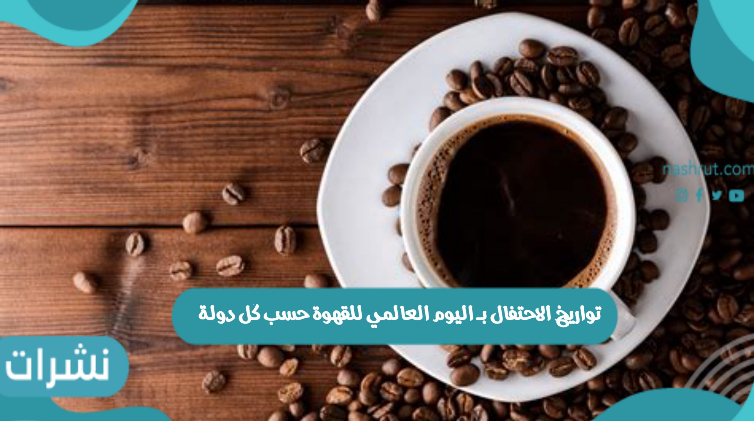 تواريخ الاحتفال بـ اليوم العالمي للقهوة حسب كل دولة