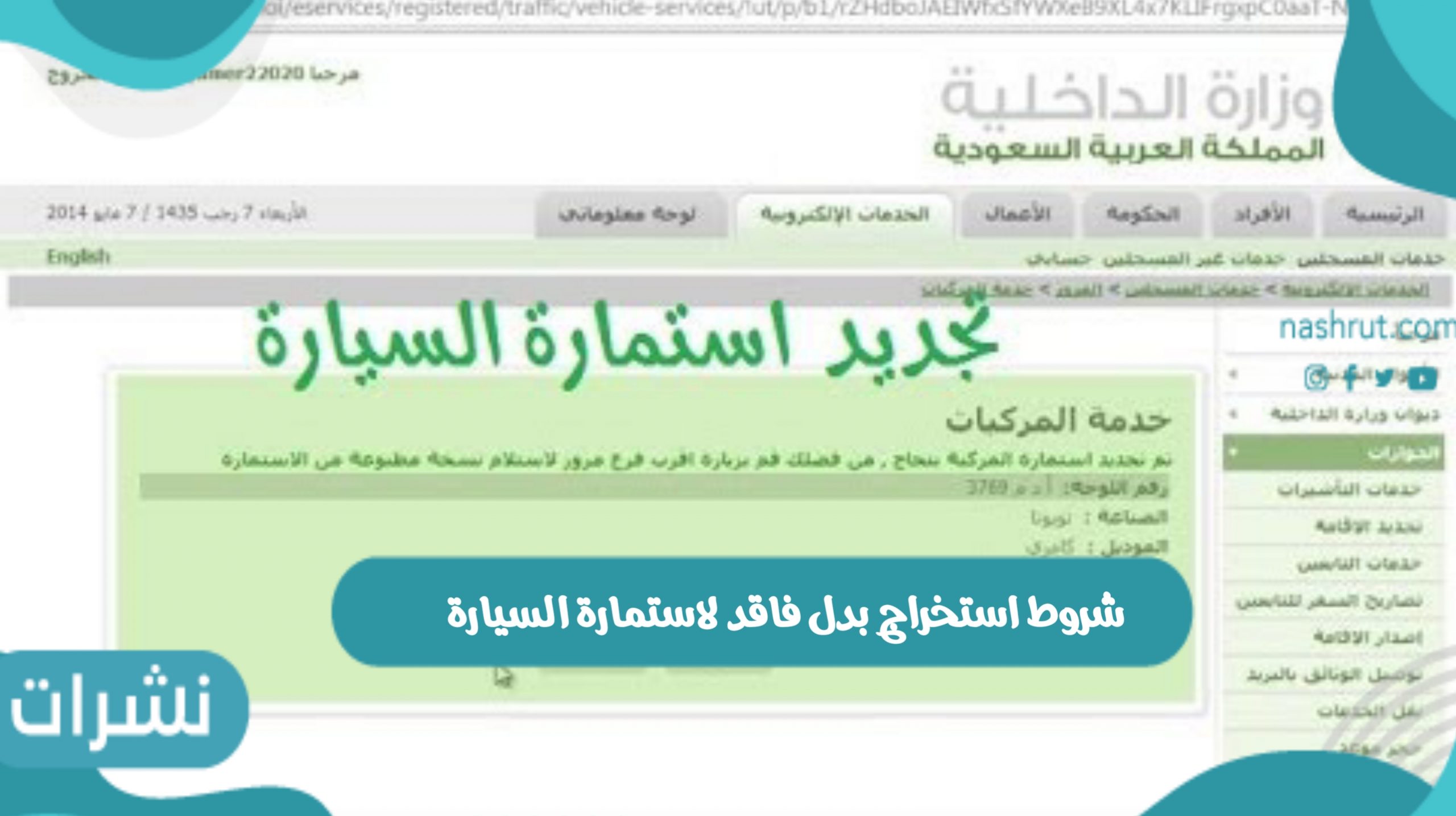 شروط استخراج بدل فاقد لاستمارة السيارة وخطوات التجديد عبر أبشر 2021