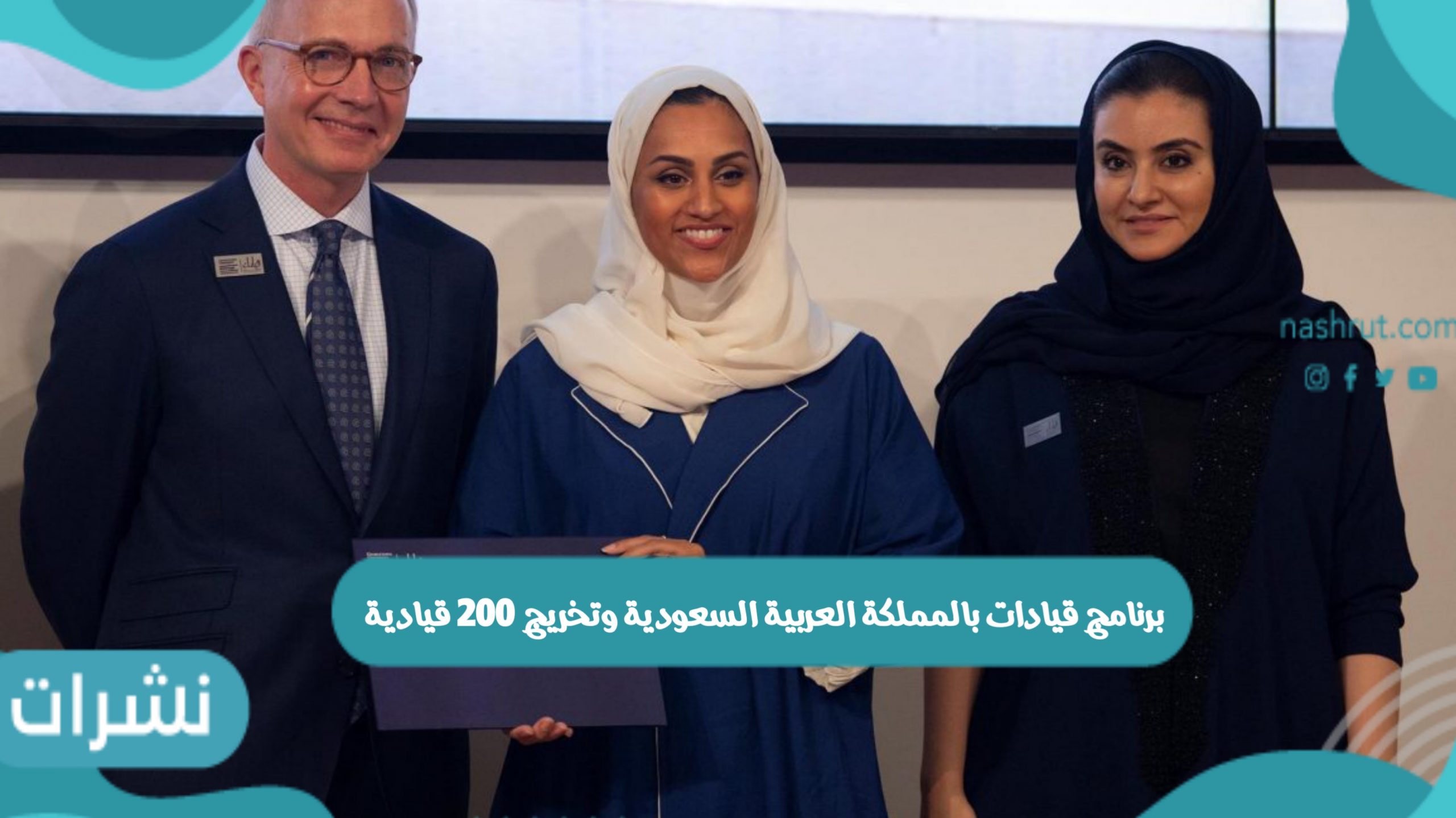 برنامج قيادات بالمملكة العربية السعودية وتخريج 200 قيادية