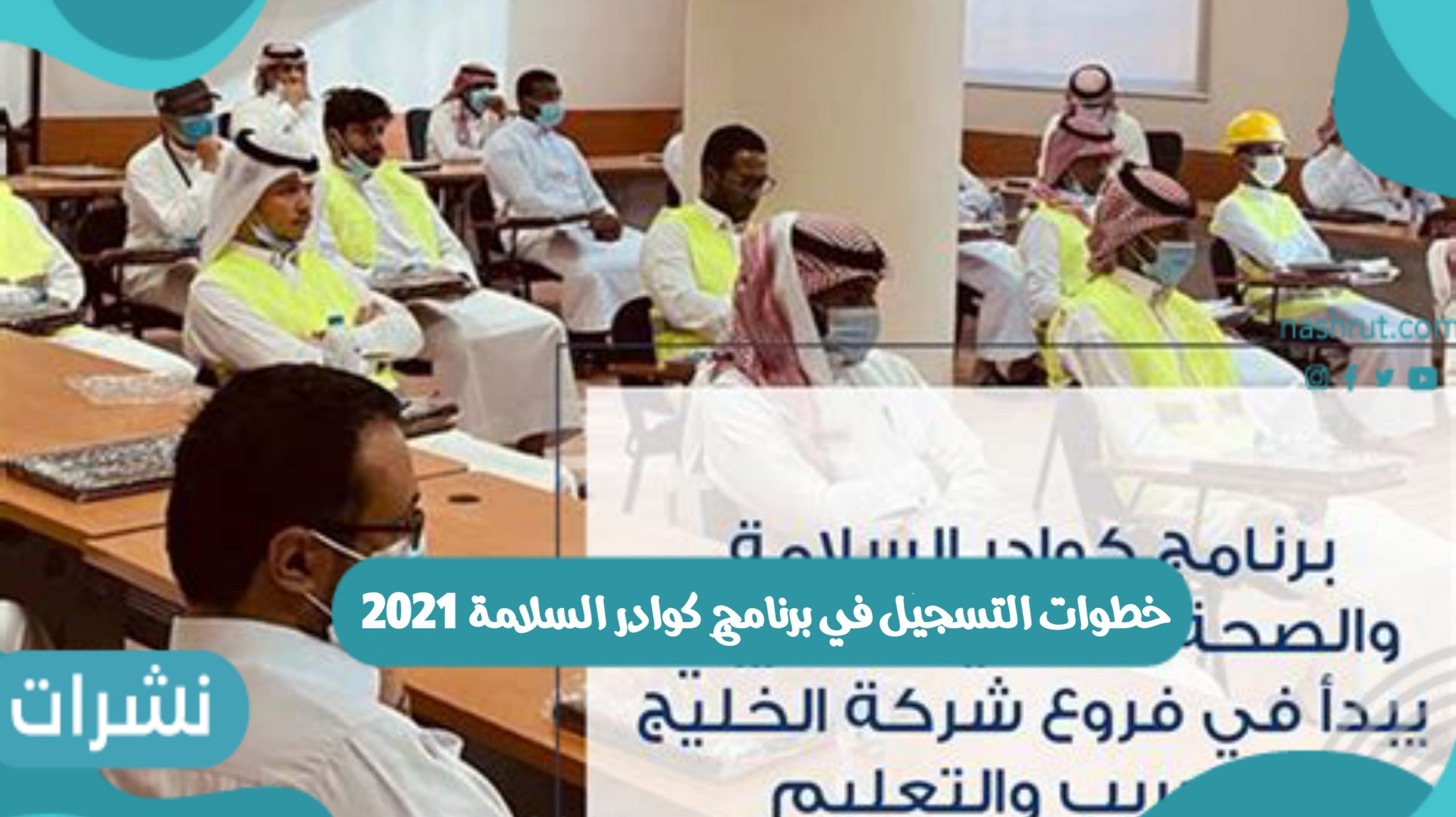 برنامج كوادر السلامة