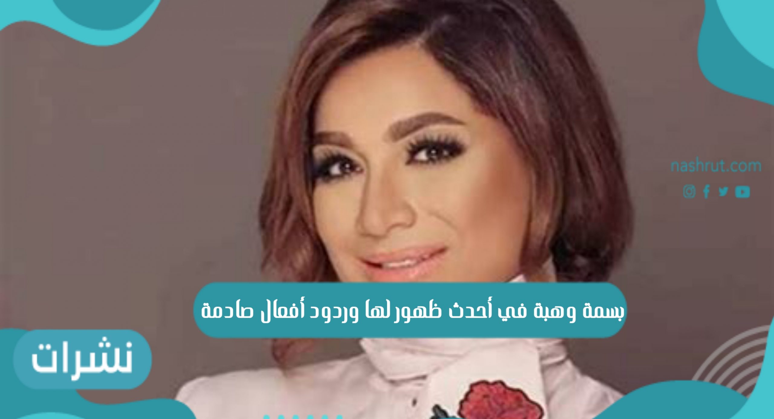 بسمة وهبة في أحدث ظهور لها وردود أفعال صادمة