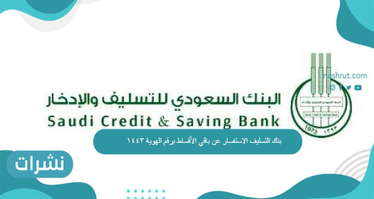 بنك التسليف الاستفسار عن باقي الأقساط برقم الهوية 1443