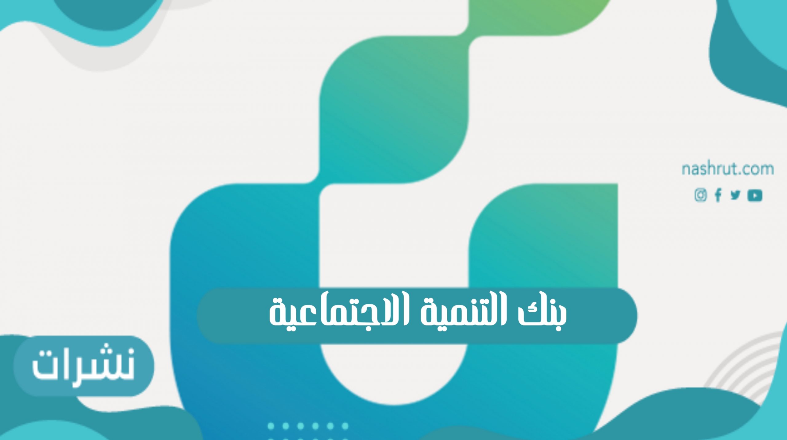 بنك التنمية الاجتماعية
