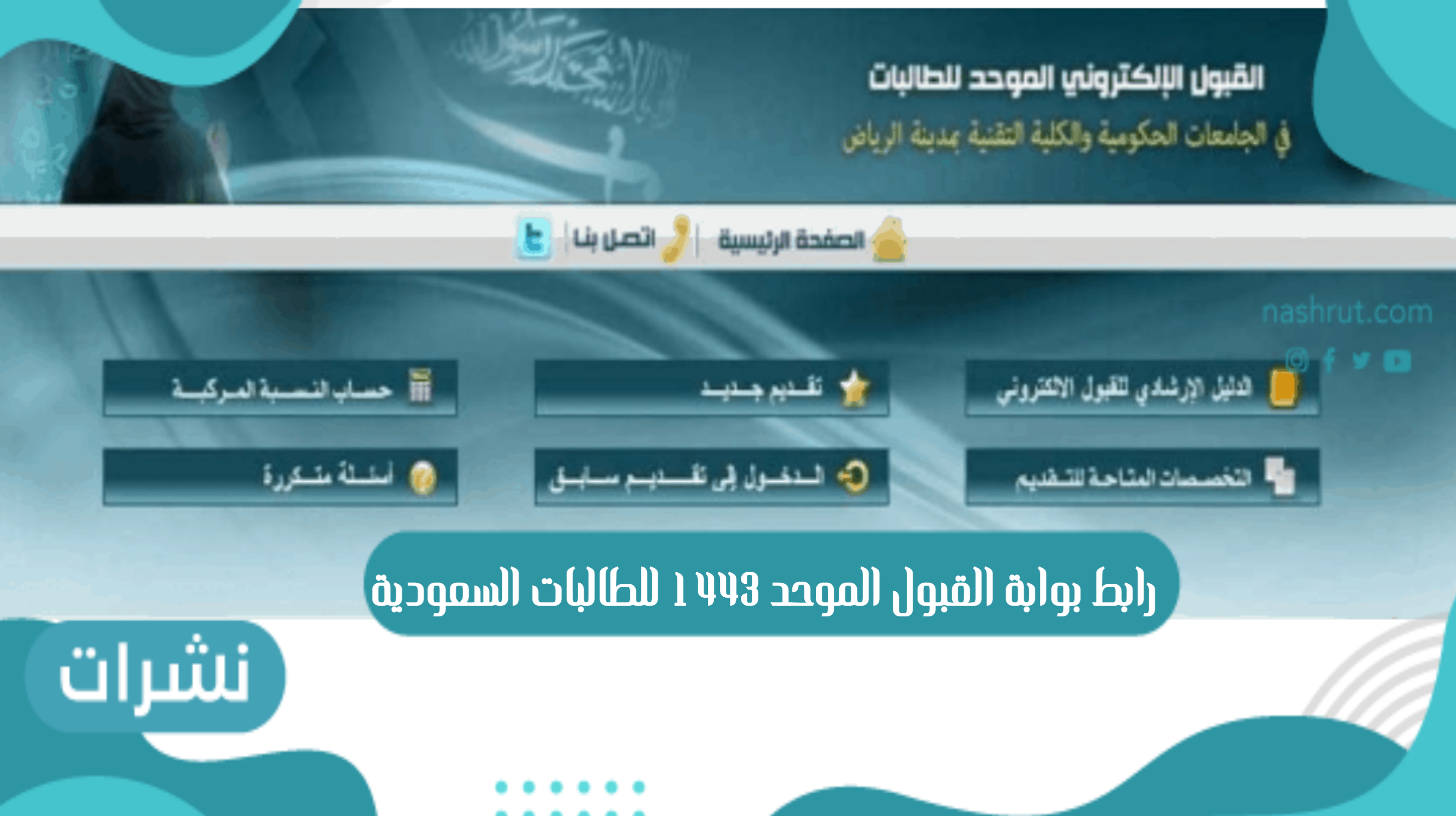 رابط بوابة القبول الموحد 1443 للطالبات السعودية وشروط التسجيل