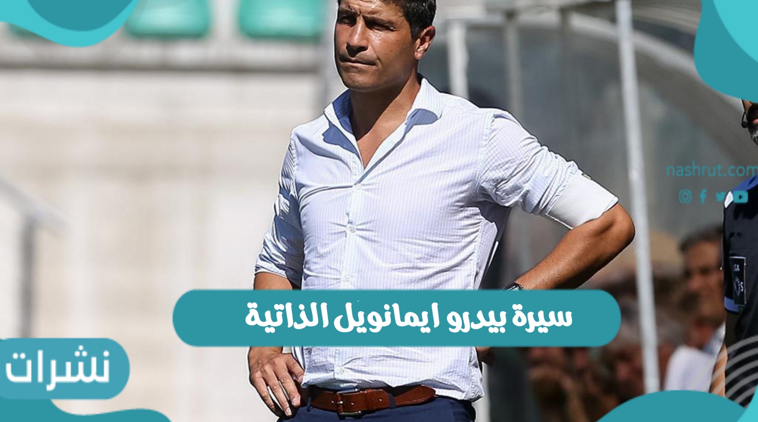 سيرة بيدرو ايمانويل الذاتية وأهم إنجازاته الكروية