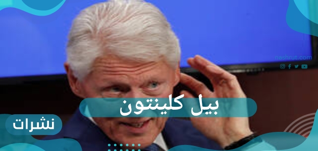بيل كلينتون