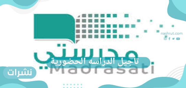تأجيل الدراسة الحضورية