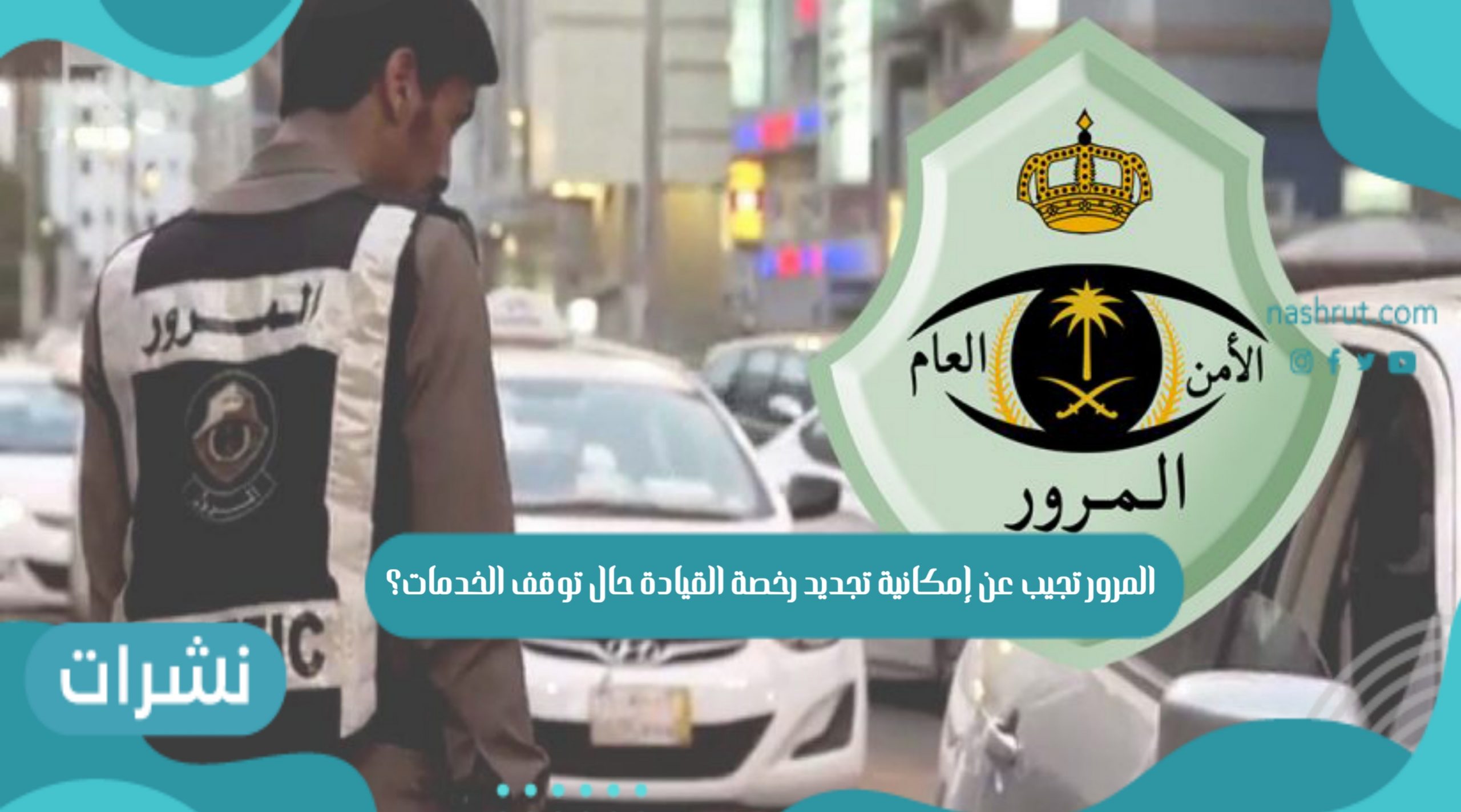 تجديد رخصة القيادة حال توقف الخدمات