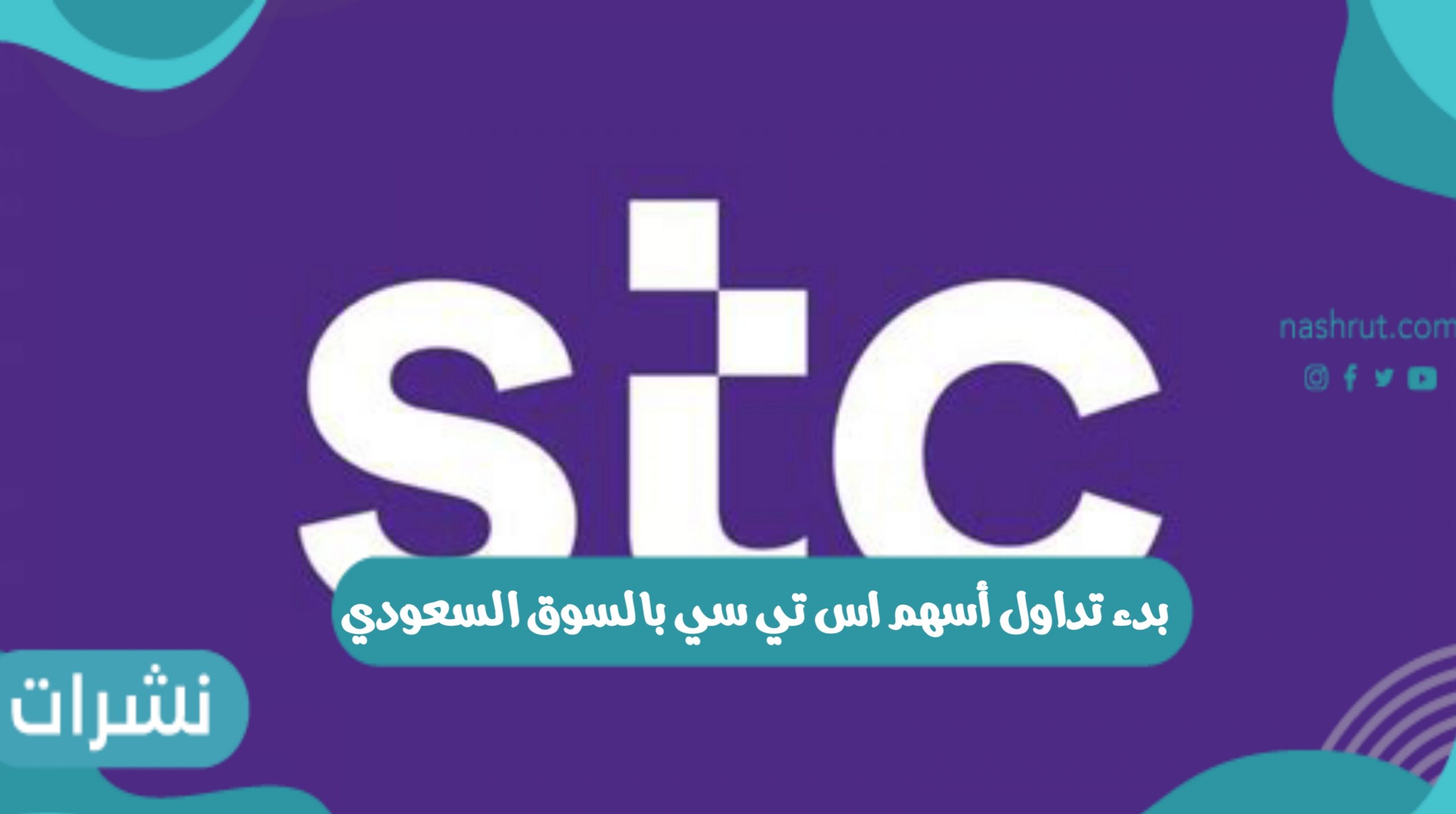تداول اسهم اس تي سي
