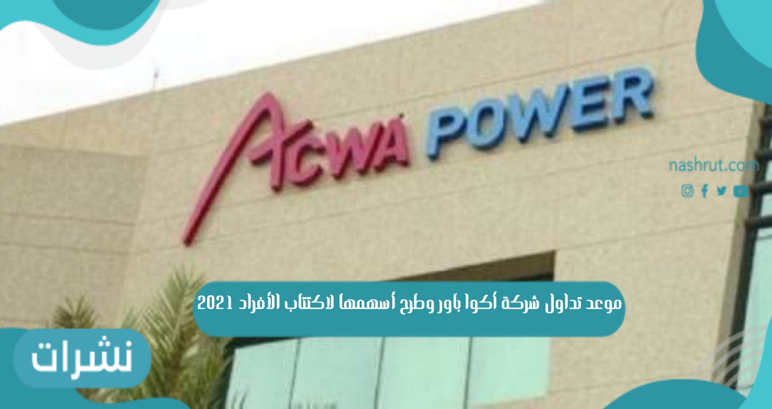 تداول شركة اكوا باور