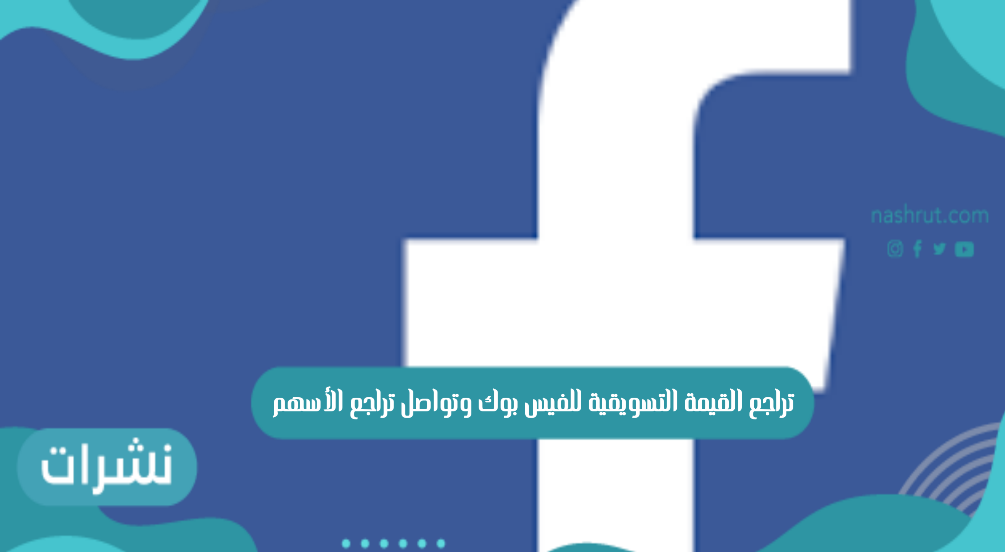 تراجع القيمة التسويقية للفيس بوك وتواصل تراجع الأسهم