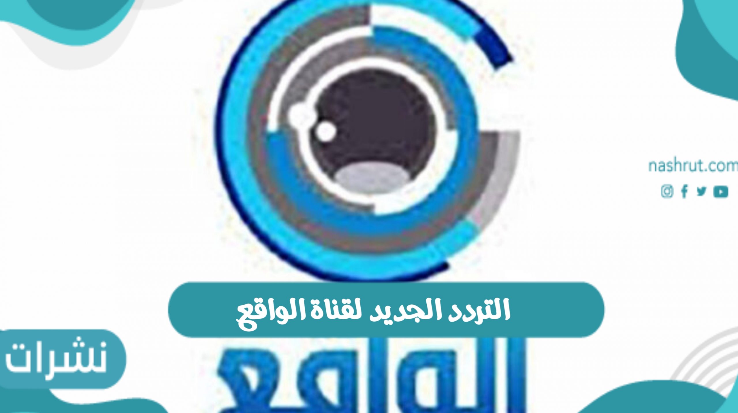تردد قناة الواقع الفضائية الجديد 2021