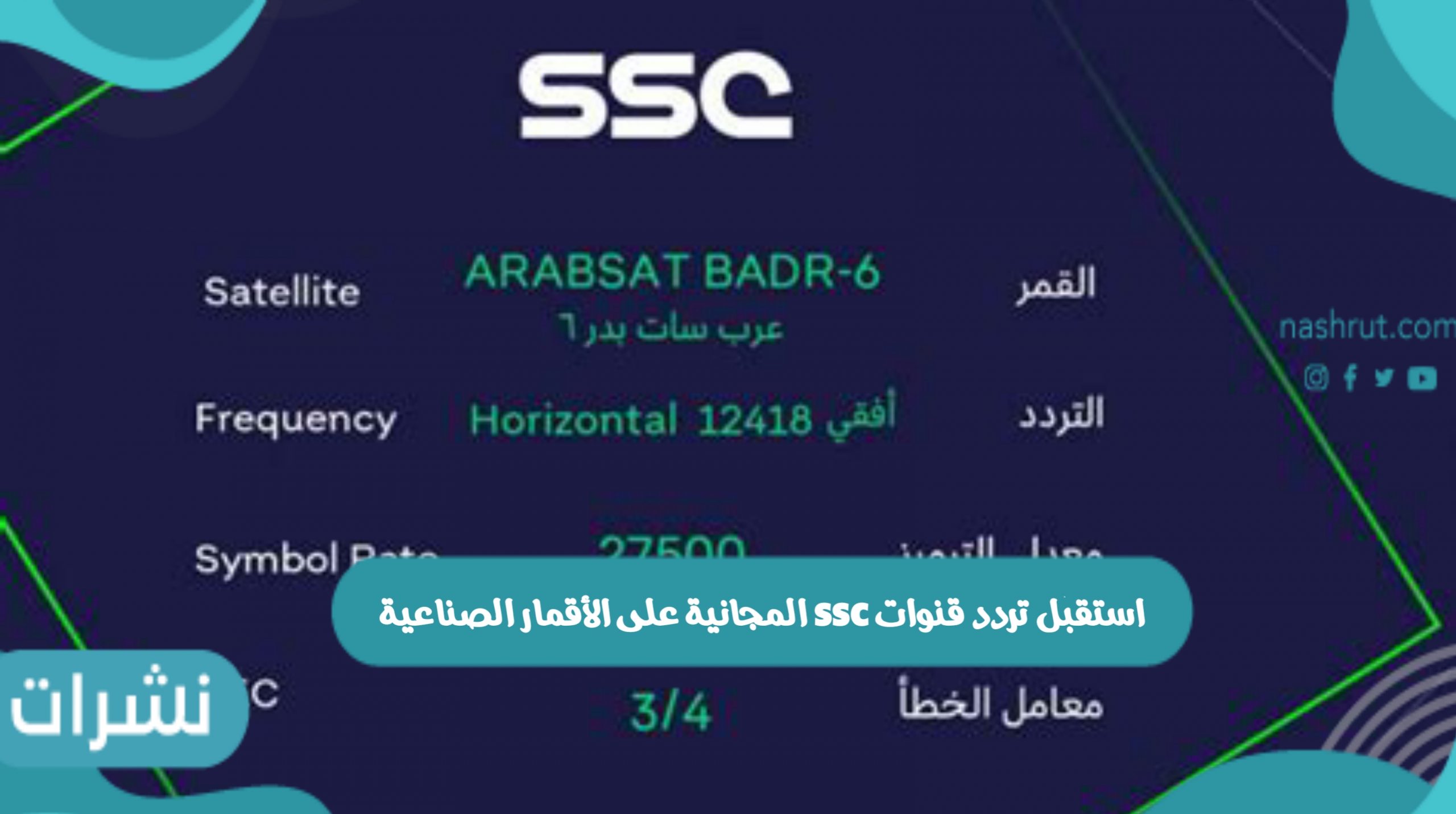 استقبل تردد قنوات ssc المجانية على الأقمار الصناعية
