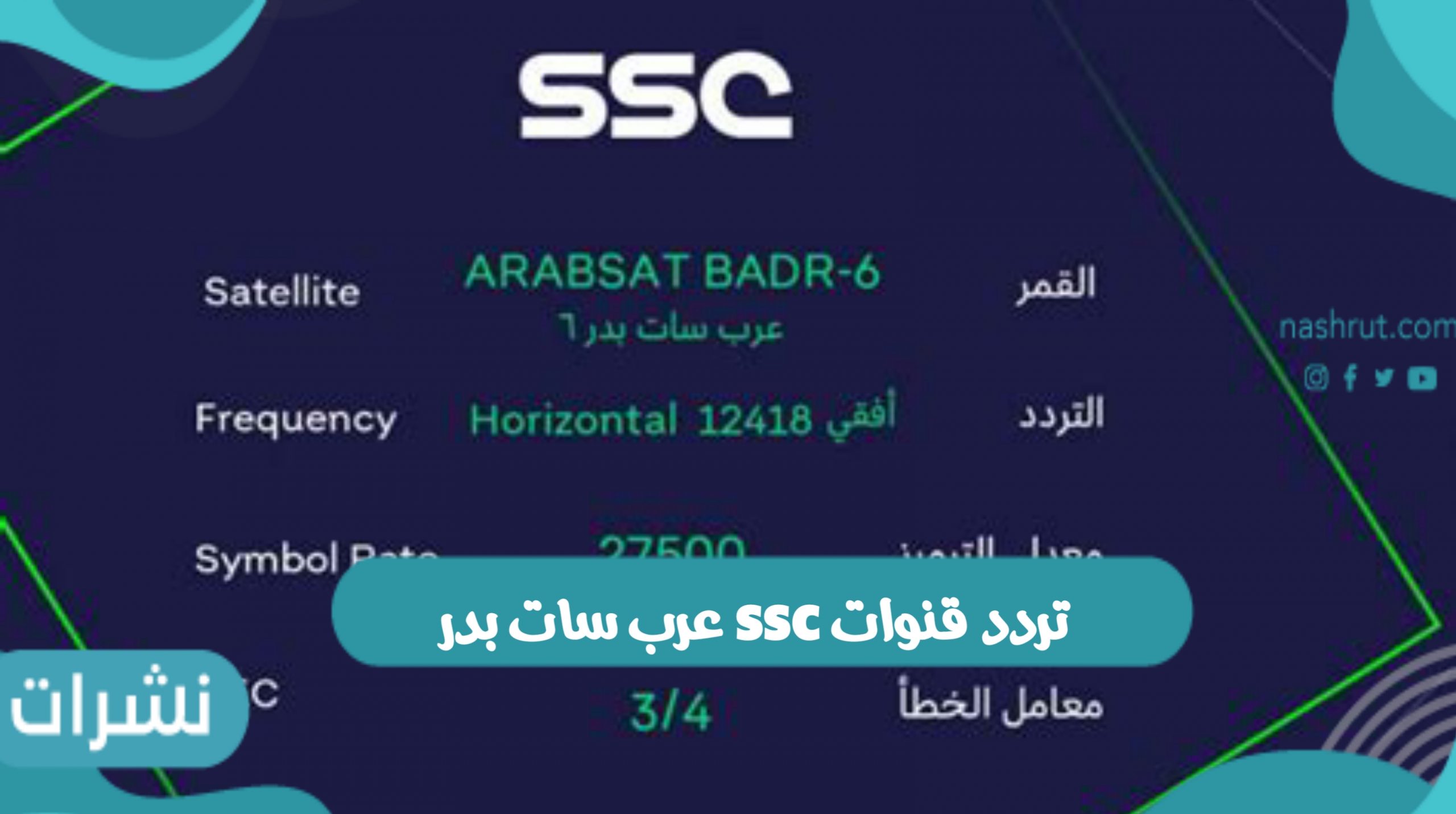 تردد قنوات ssc عرب سات بدر
