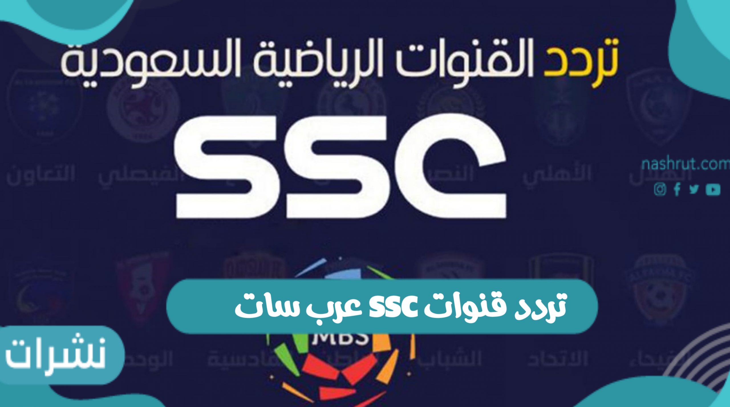 تردد قنوات ssc عرب سات