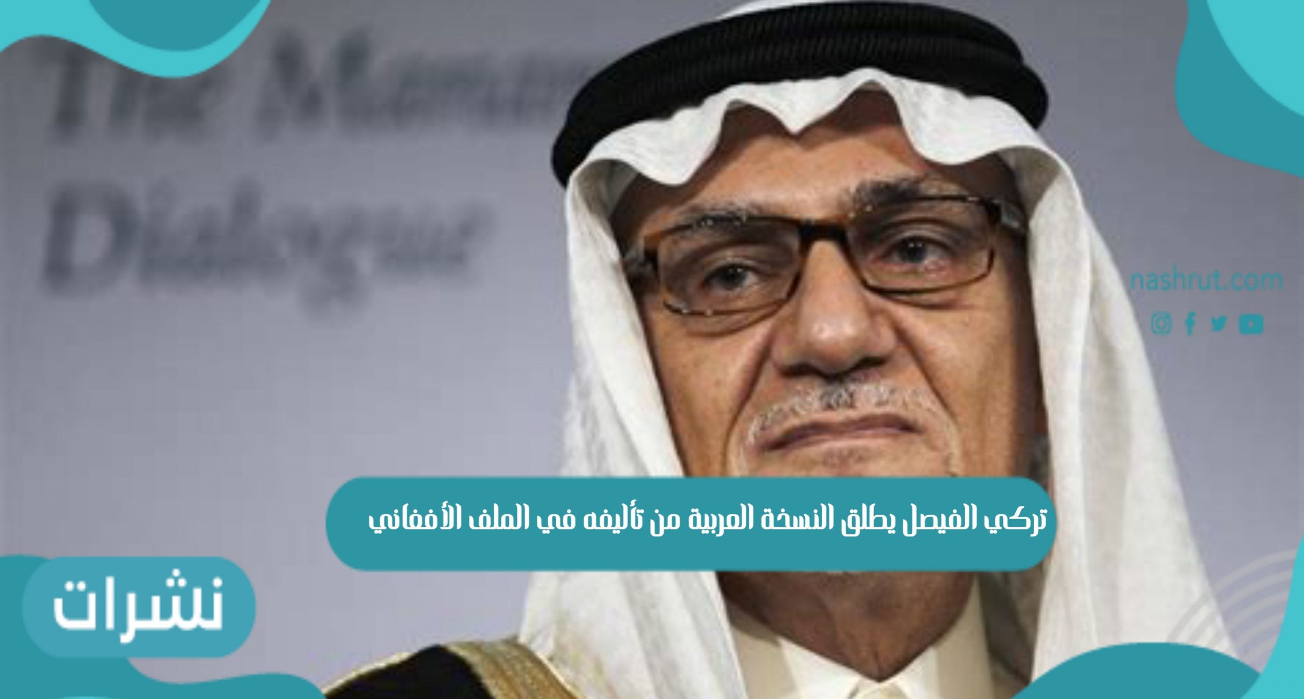 الأمير تركي الفيصل‏ يطلق النسخة العربية من تأليفه في الملف الأفغاني