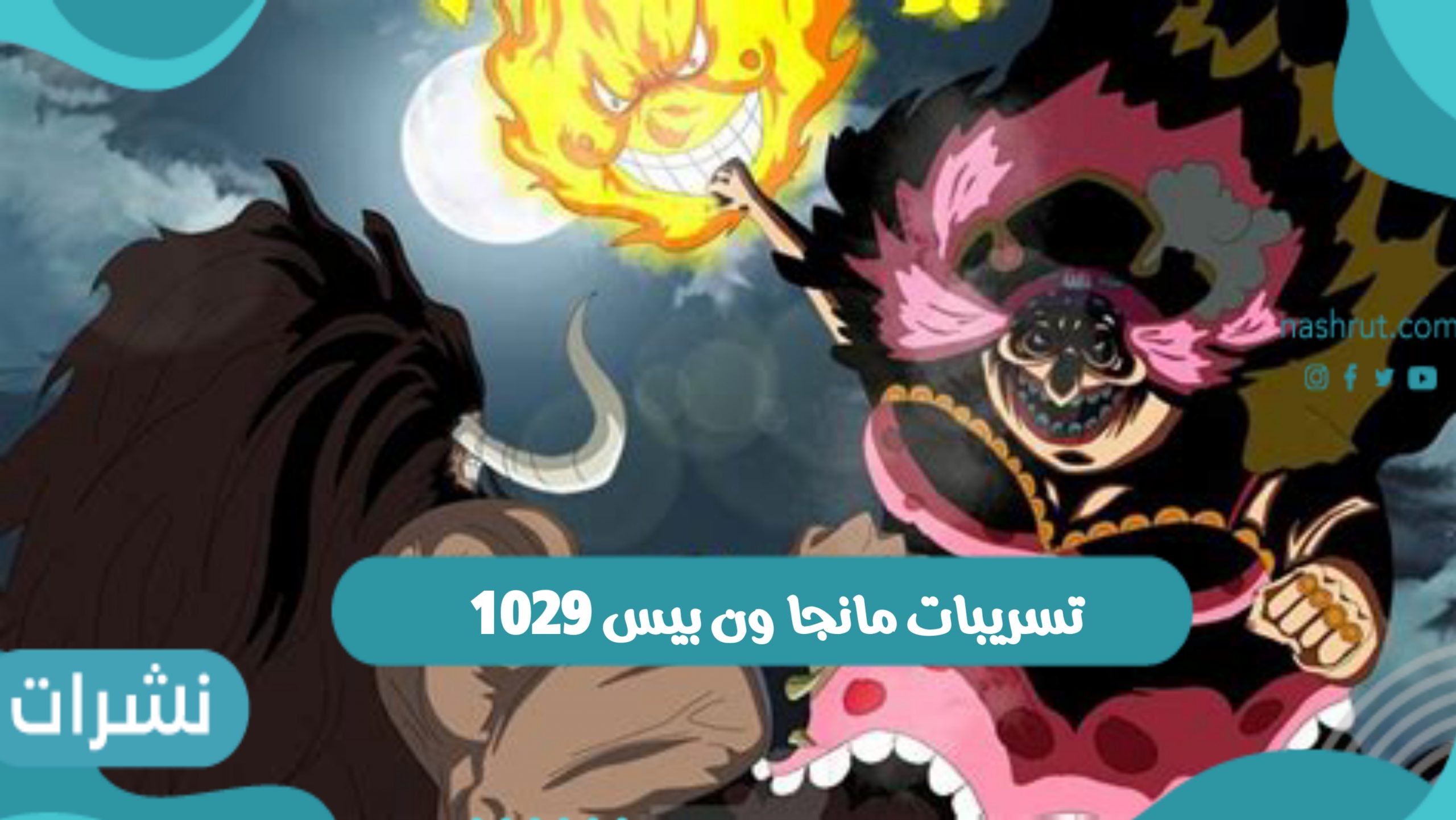 تسريبات مانجا ون بيس 1029