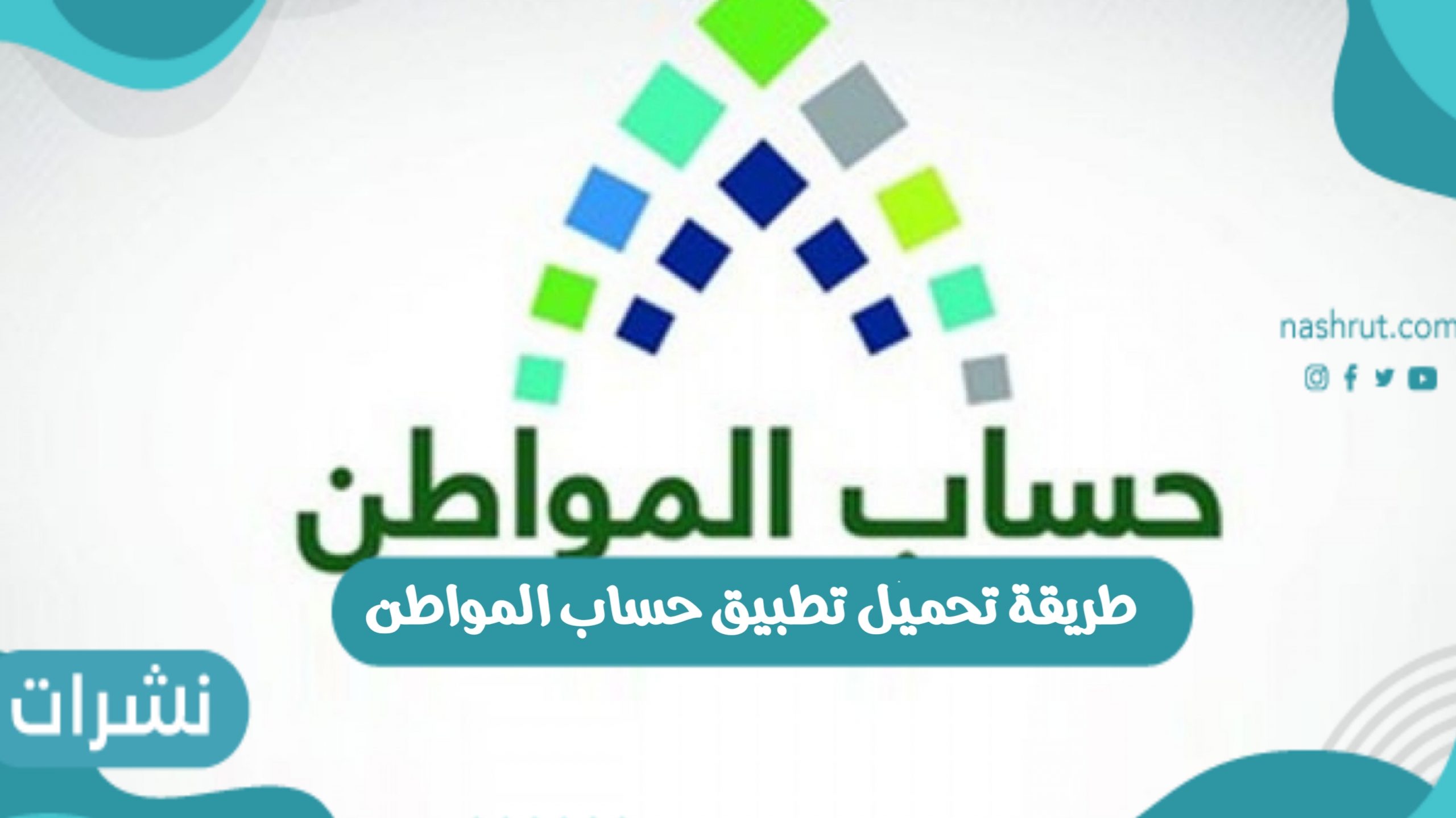 طريقة تحميل تطبيق حساب المواطن