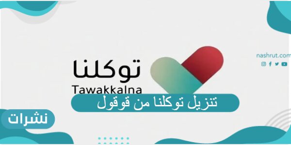 تنزيل توكلنا من قوقول