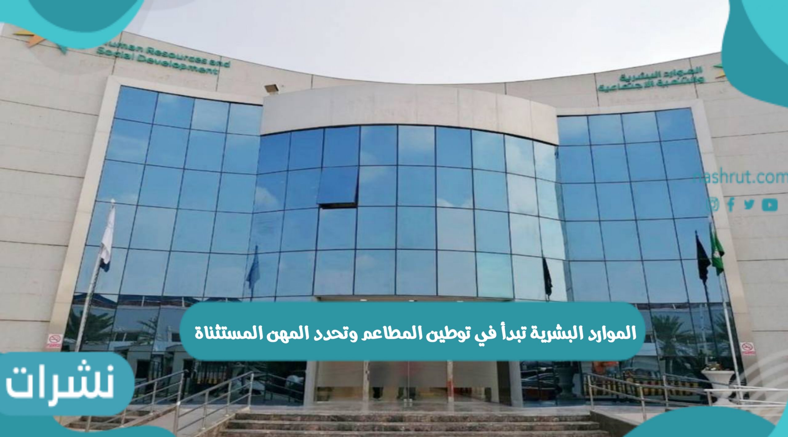 توطين المطاعم