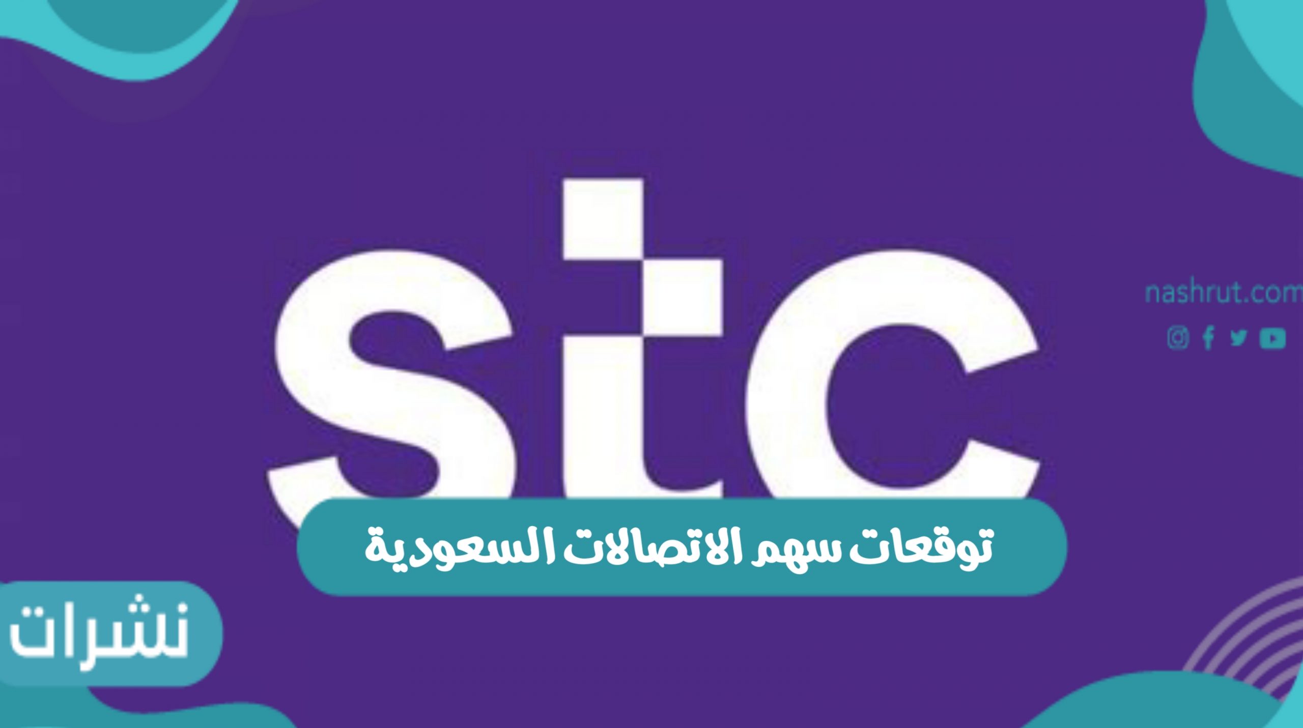توقعات سهم الاتصالات السعودية