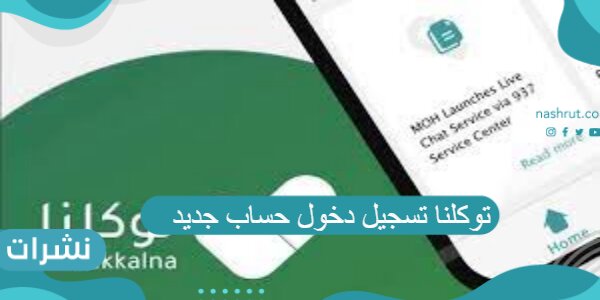 توكلنا تسجيل دخول حساب جديد