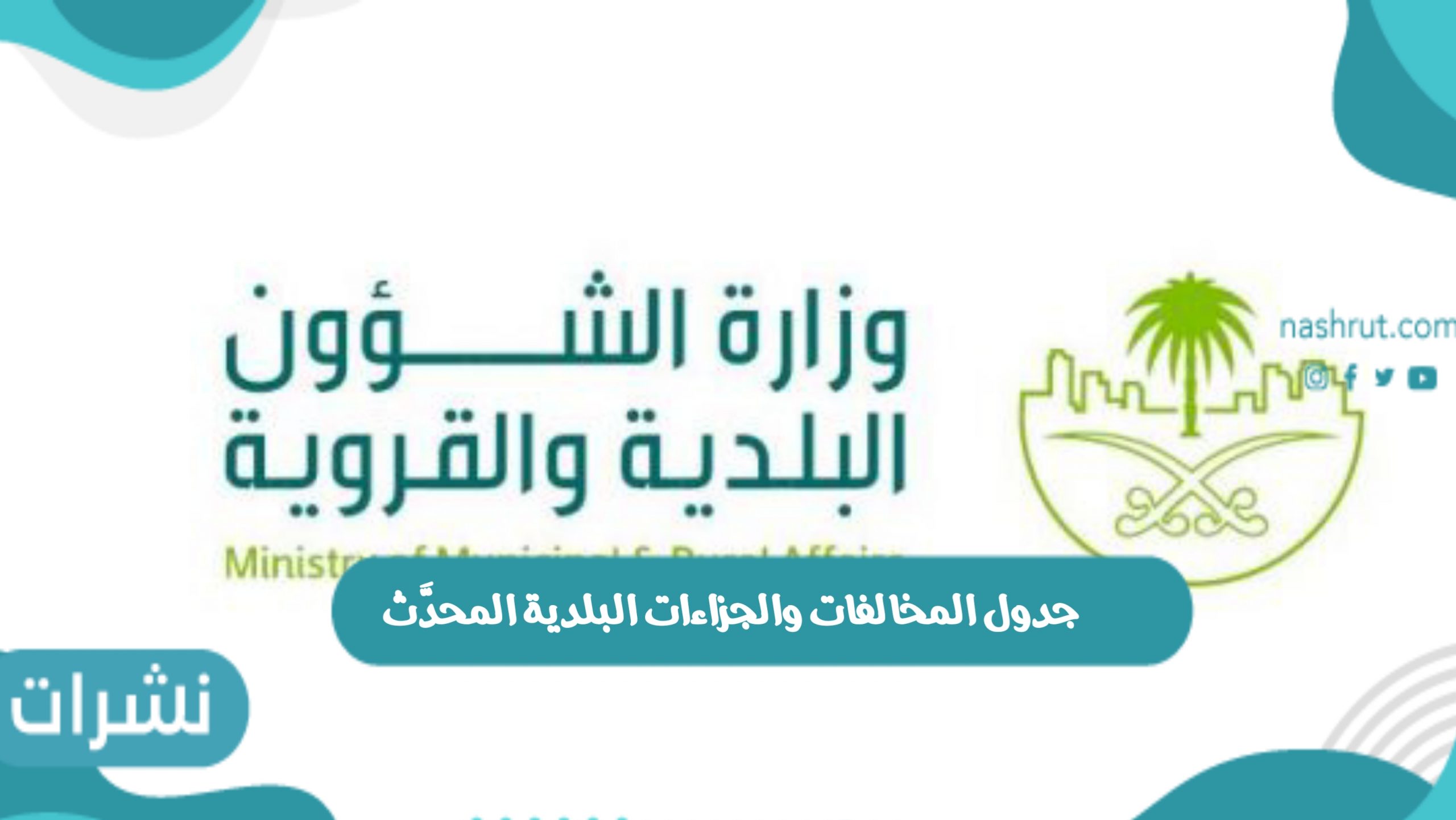 جدول المخالفات والجزاءات البلدية