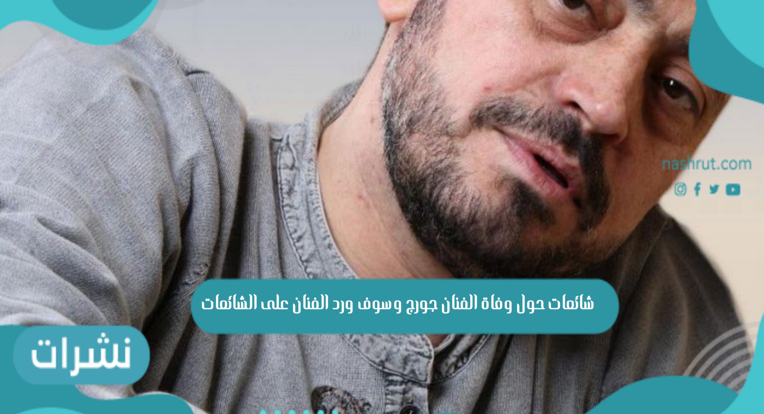 جورج وسوف