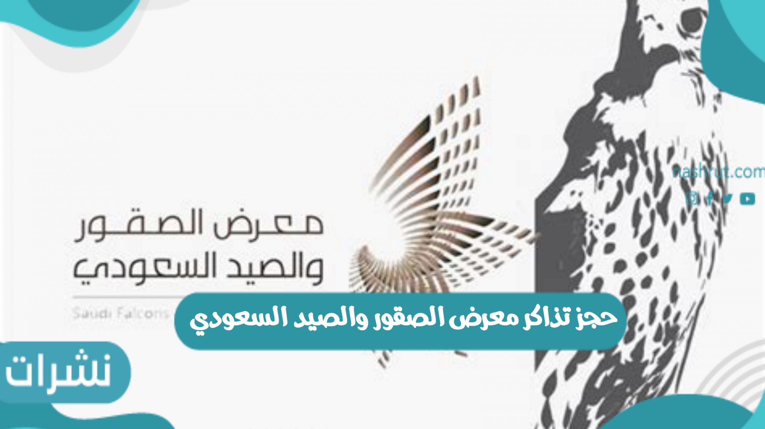 رابط حجز تذاكر معرض الصقور والصيد السعودي 2021