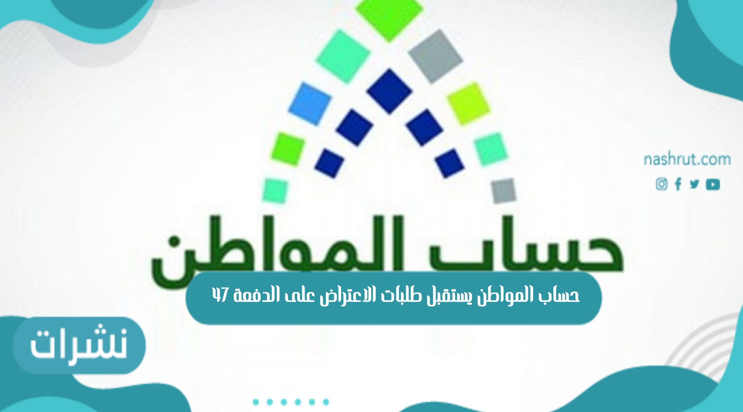 حساب المواطن يستقبل طلبات الاعتراض على الدفعة 47