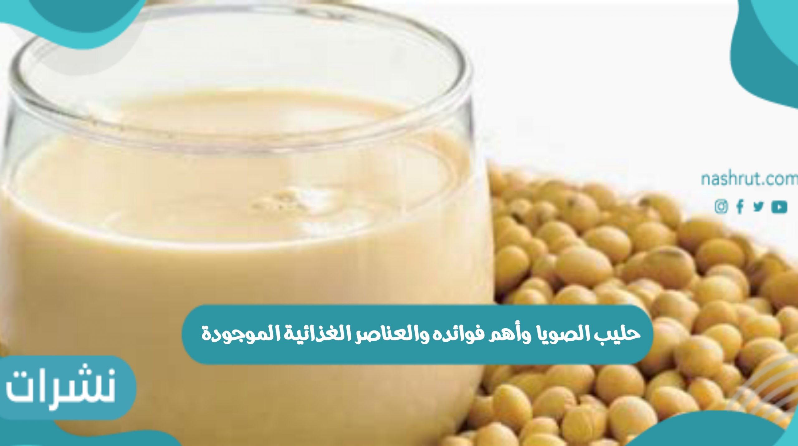 حليب الصويا وأهم فوائده والعناصر الغذائية الموجودة