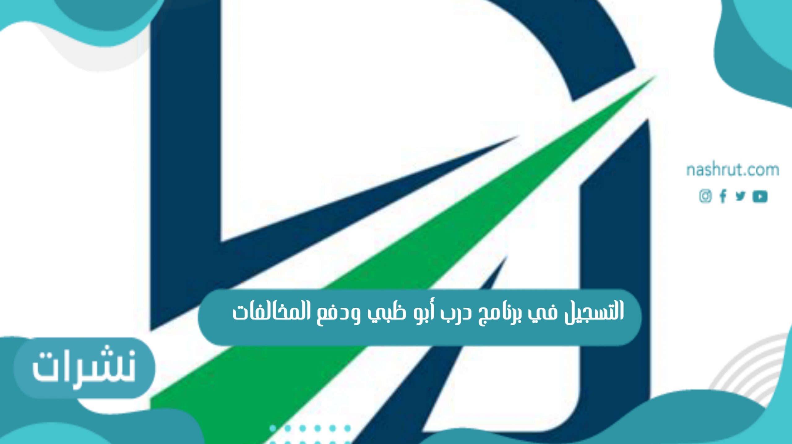 درب أبو ظبي