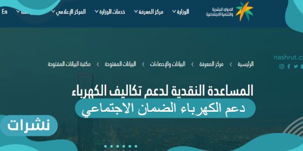 دعم الكهرباء الضمان الاجتماعي مع مقدار المبالغ المخصصة للدعم