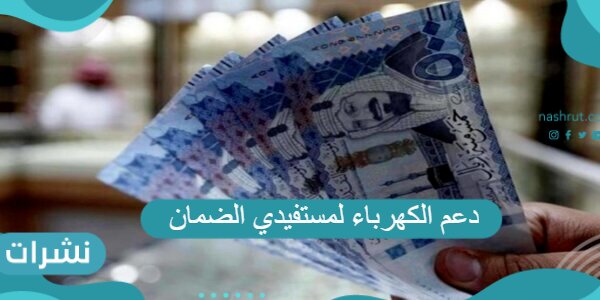 دعم الكهرباء لمستفيدي الضمان
