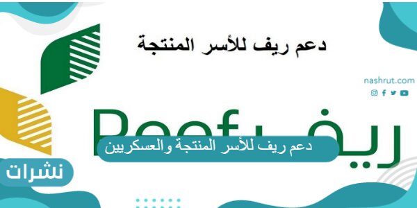 دعم ريف للأسر المنتجة والعسكريين