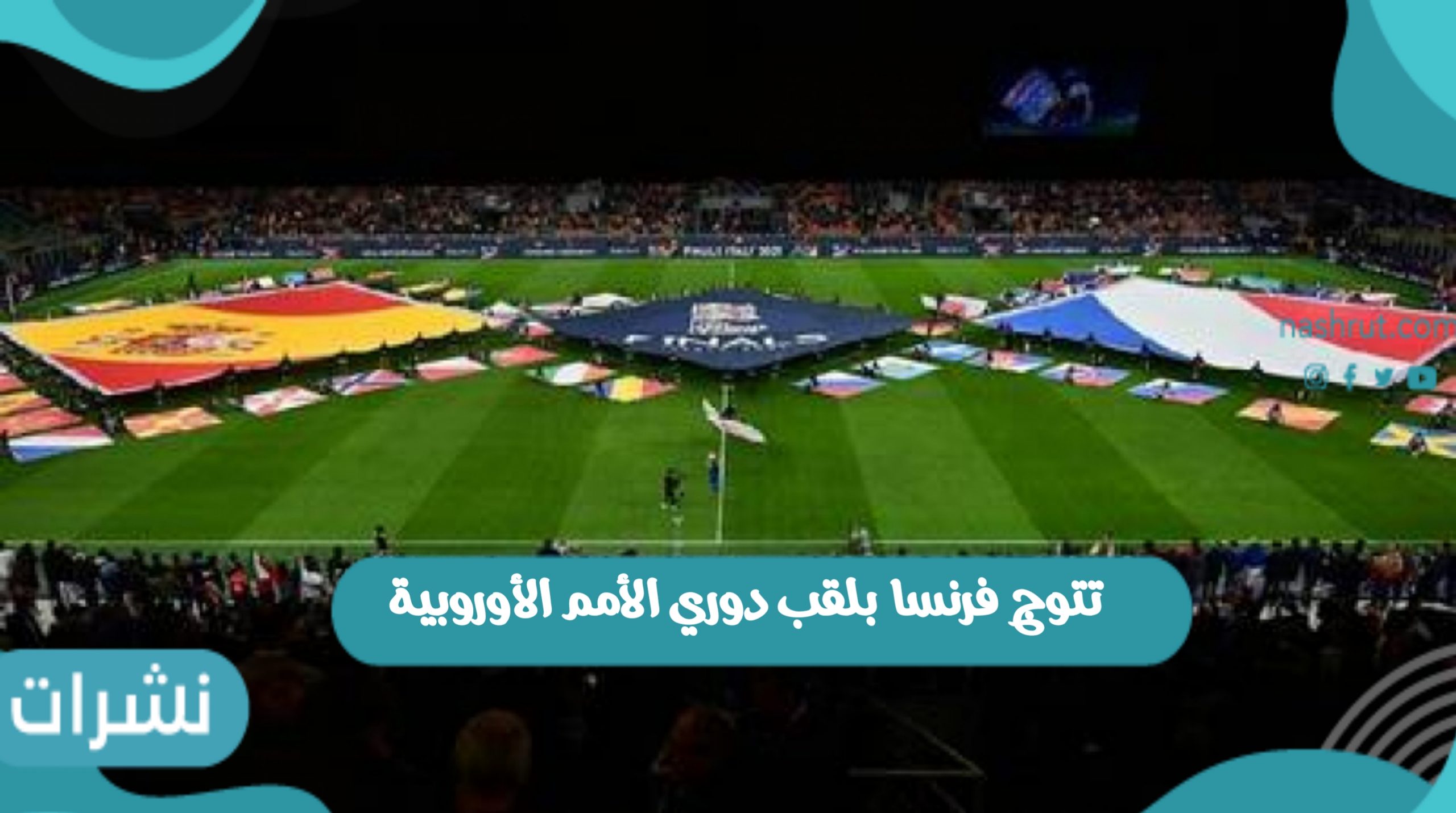دوري الأمم الأوروبية