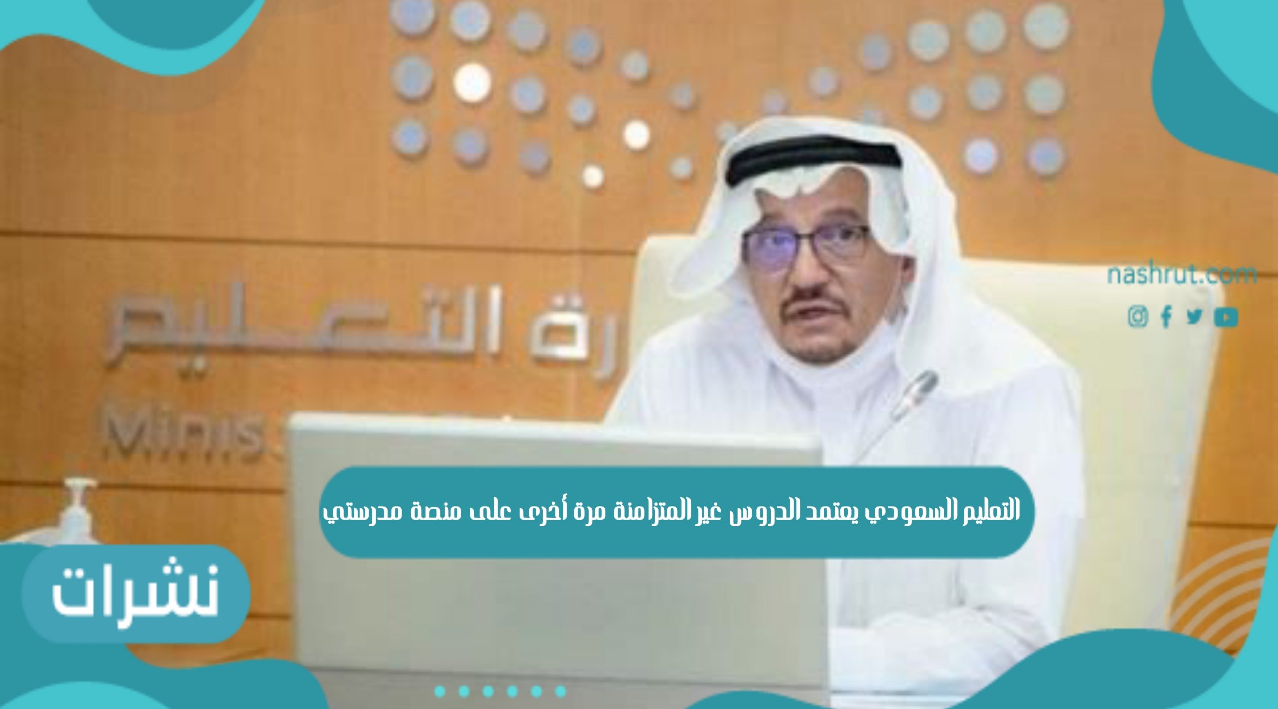 التعليم السعودي يعتمد رجوع الدروس غير المتزامنة مرة أخرى على منصة مدرستي