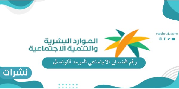 رقم الضمان الاجتماعي الموحد للتواصل