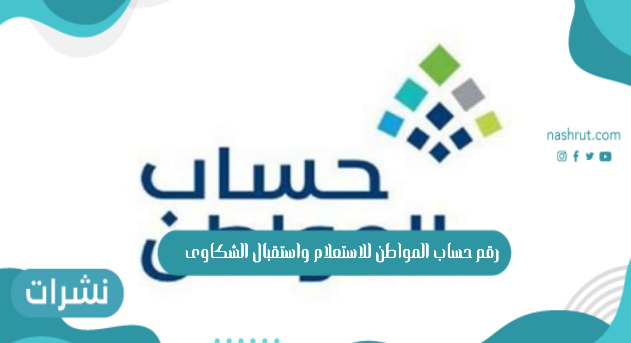رقم حساب المواطن