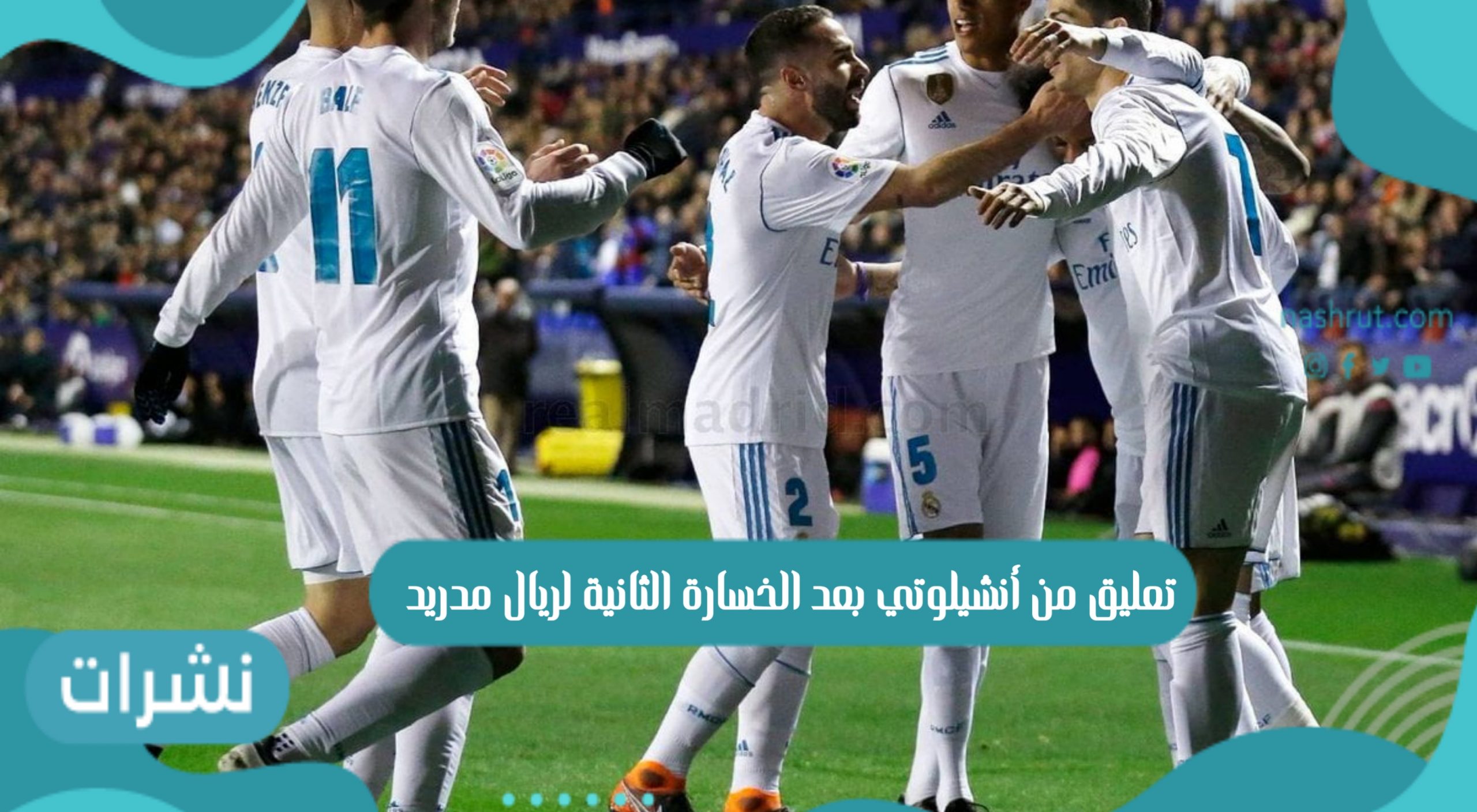 تعليق من أنشيلوتي بعد الخسارة الثانية لـ ريال مدريد